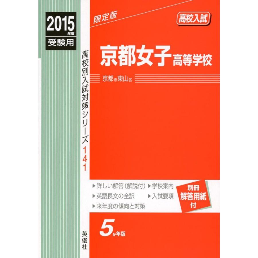 京都女子高等学校 2015年度受験用 赤本 141 (高校別入試対策シリーズ) 京都女子高等学校 2015年度受験用 赤本 141 (高校別入試対策シリーズ