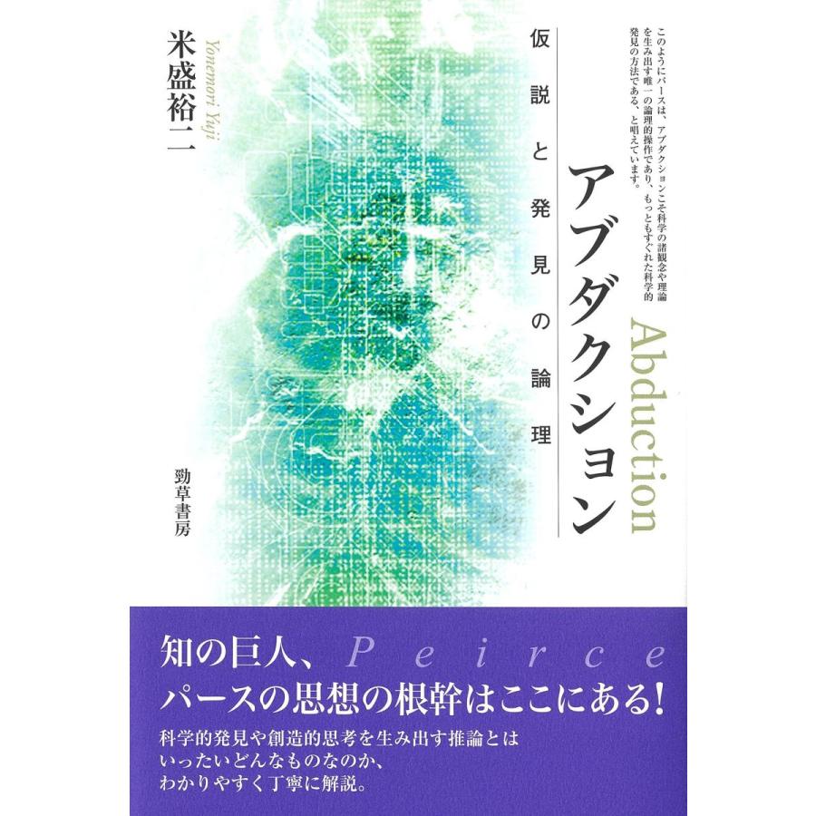 アブダクション: 仮説と発見の論理
