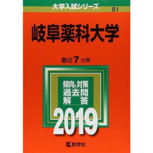 岐阜薬科大学 (2019年版大学入試シリーズ) 赤本 教学社編集部