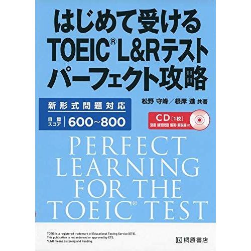 はじめて受けるTOEIC?L&Rテスト パーフェクト攻略 [単行本（ソフトカバー）] 松野 守峰; 根岸 進