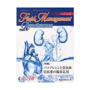 Fluid Management Renaissance 1ー2 特集:バソプレシンと受容体拮抗薬