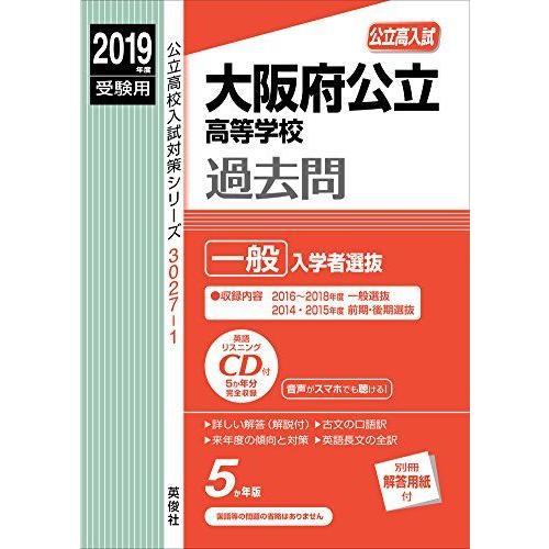 大阪府公立高等学校 一般入学者選抜 CD付 2019年度受験用 赤本 30271