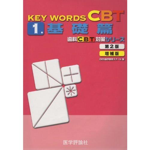 KEY WORDS CBT 1.(基礎篇) (歯科CBT対策シリーズ) DES歯学教育スクール