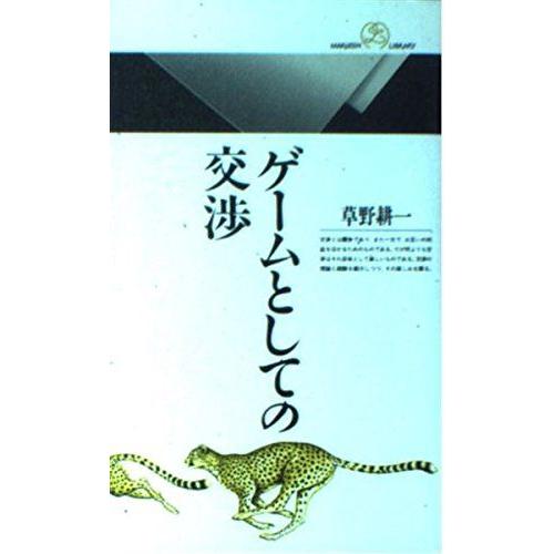 【訳あり】ゲームとしての交渉 ゲームとしての交渉 (丸善ライブラリー 130) : ブックスドリーム 学参