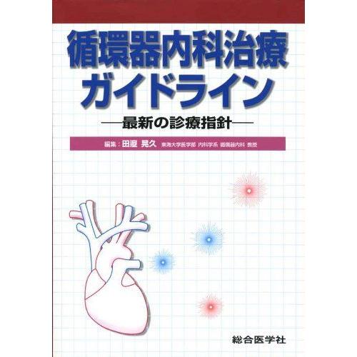 循環器内科治療ガイドライン-最新の診療指針 田辺晃久 : ブックス