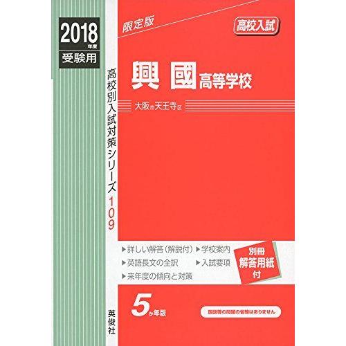 興國高等学校 2018年度受験用赤本 109 (高校別入試対策シリーズ