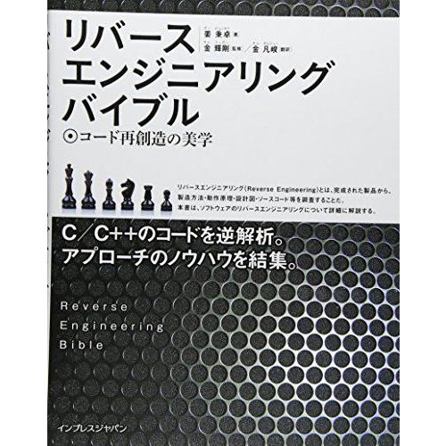 リバースエンジニアリングバイブル −コード再創造の美学− : ブックス