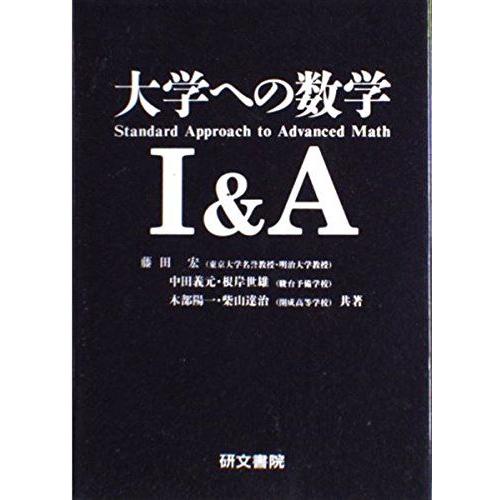 研文書院 黒大数 大学への数学 Ⅰ&A ハードカバー 大学への数学1&A 藤田 宏 : ブックスドリーム 学参ストア1号店 - 通販