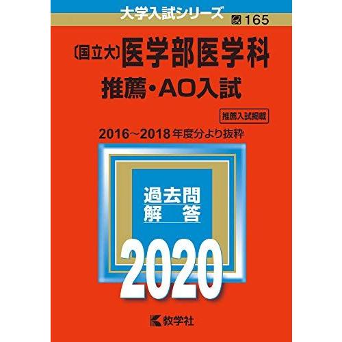 国立大〕医学部医学科 推薦・AO入試 (2020年版大学入試シリーズ) 赤本