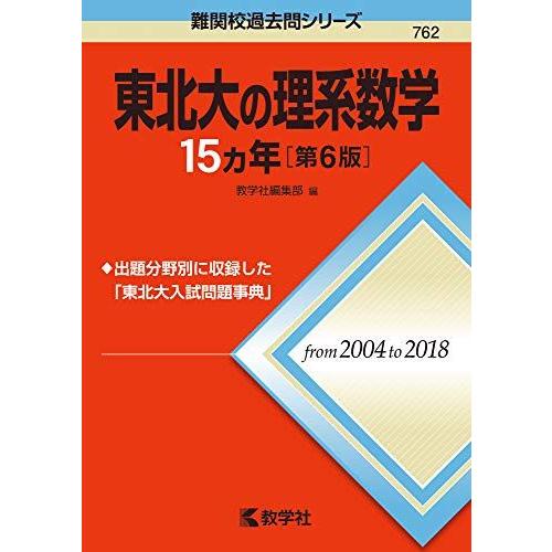 東北大の理系数学15カ年[第6版] (難関校過去問シリーズ) 赤本 教学社