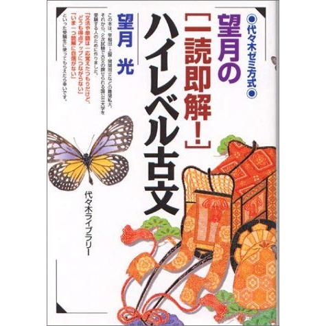 【代ゼミ】『望月のハイレベル古文　望月光先生　第1回ノート』+α　駿台河合塾東進 A11018924]望月の〈一読即解!〉ハイレベル古文―代々木ゼミ方式 望月 光