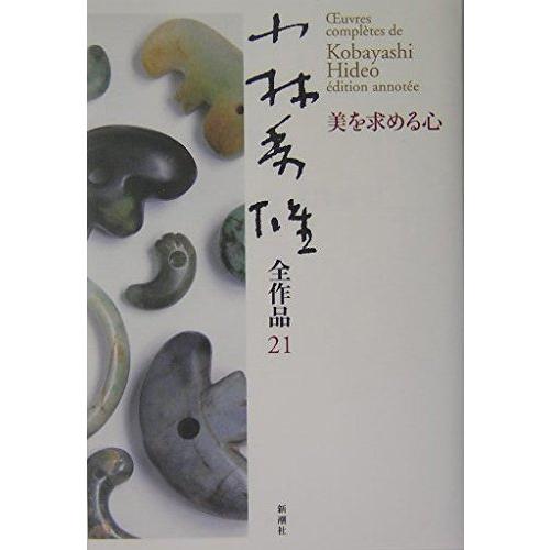 小林秀雄全作品 (21) | 