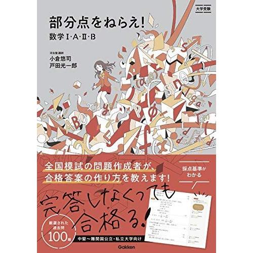 部分点をねらえ! 数学I・A・II・B : ブックスドリーム 学参ストア1号店