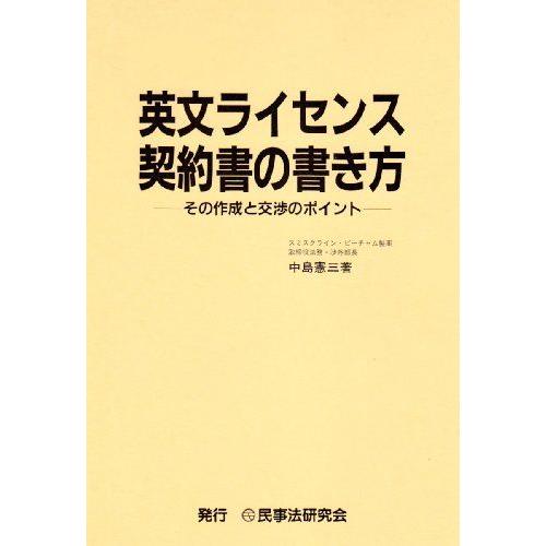 英文ライセンス契約書の書き方-その作成と交渉のポイント 中島 憲三 英文ライセンス契約書の書き方〔第2版〕─その作成と交渉のポイント