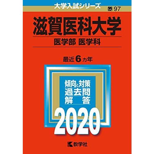 滋賀医科大学(医学部〈医学科〉) (2020年版大学入試シリーズ) 赤本