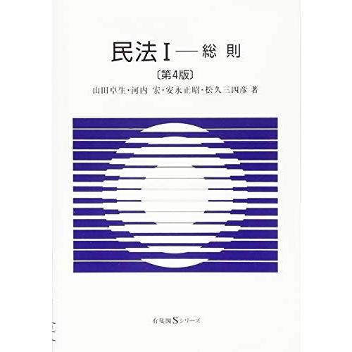 七訂　民法Ⅰ（総則）法務総合研究所 民法 I -- 総則 第4版 (有斐閣Sシリーズ) : ブックスドリーム 学参
