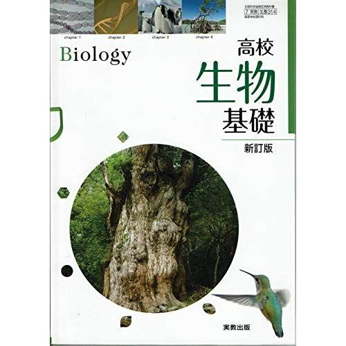 高校生物基礎 新訂版 [生基314] 文部科学省検定済教科書 [テキスト