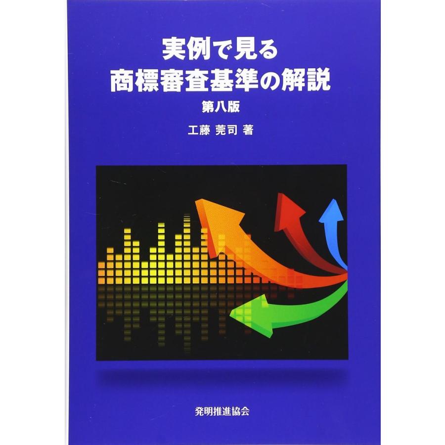 [A11087404]実例で見る 商標審査基準の解説 第八版