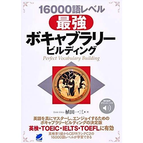 16000語レベル 最強ボキャブラリービルディング [音声DL付 : ブックス