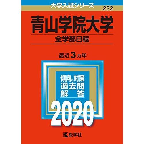 青山学院大学(全学部日程) (2020年版大学入試シリーズ) 赤本