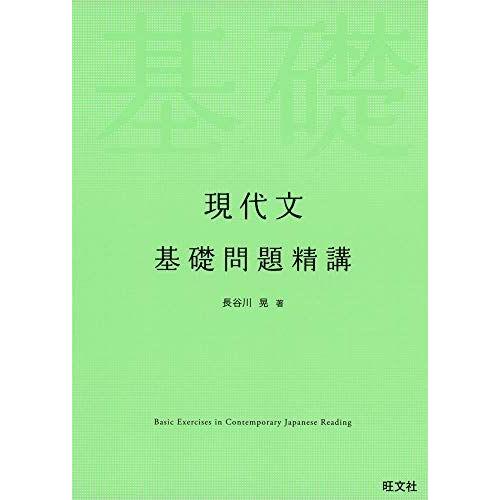 現代文 基礎問題精講 [単行本（ソフトカバー）] 長谷川晃 : ブックス