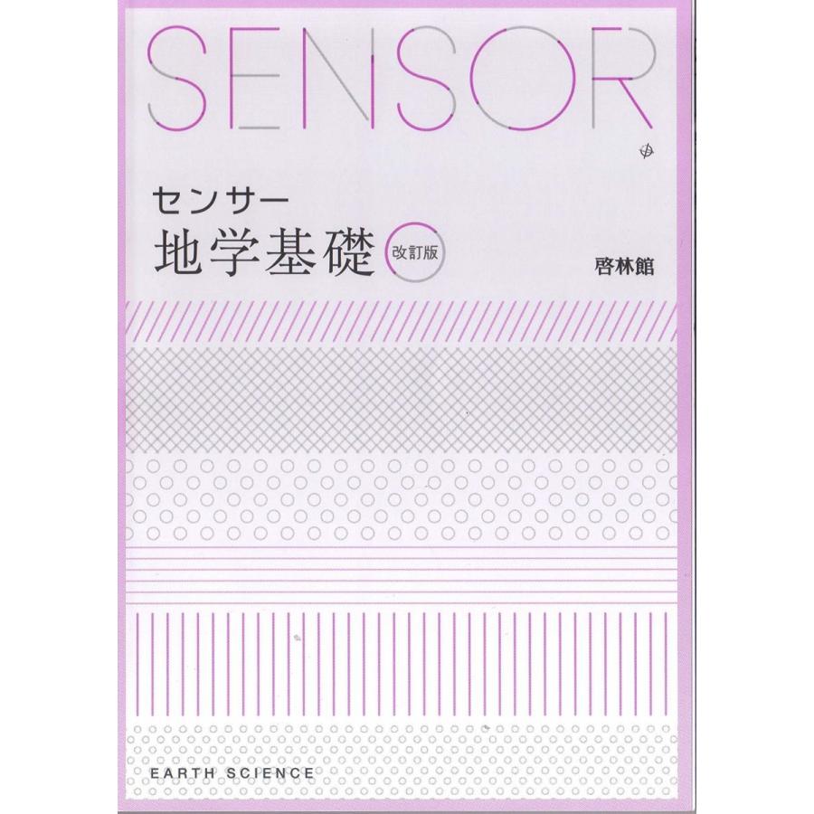 センサー地学基礎: 解答編付 : ブックスドリーム 学参ストア1号店
