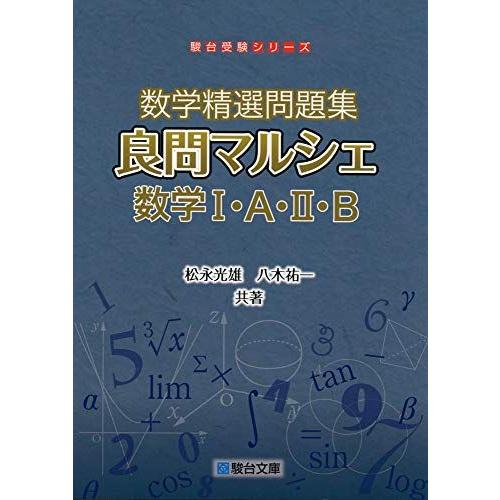 数学精選問題集良問マルシェ数学I・A・II・B (駿台受験シリーズ) 松永