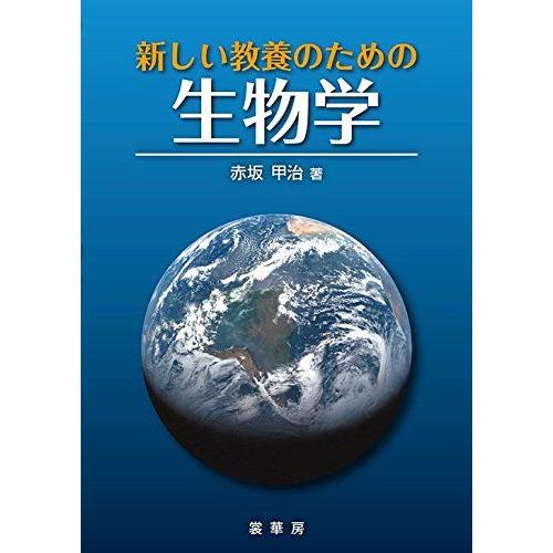 新しい教養のための 生物学 | 
