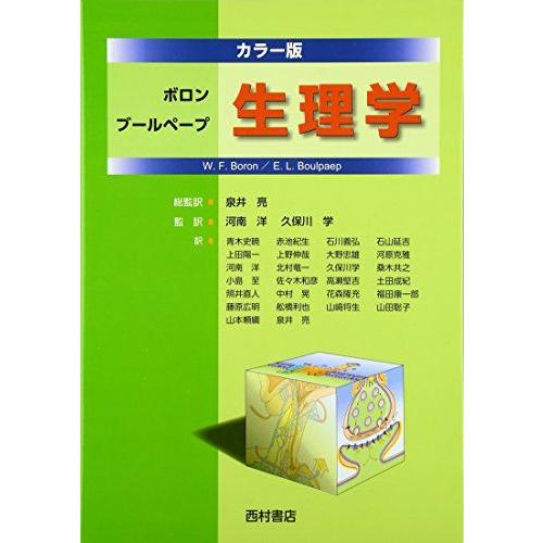 ボロンブールペープ生理学 カラー版 W.F.ボロン; E.L.ブールペープ ボロンブールペープ生理学 カラー版 W.F.ボロン; E.L.ブールペープ
