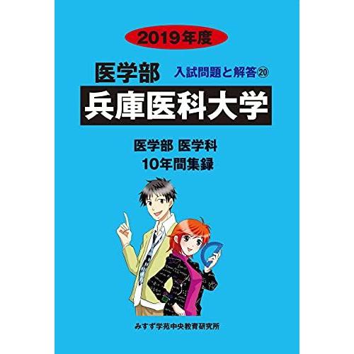兵庫医科大学 2019年度-10年間収録 (医学部入試問題と解答) [単行本