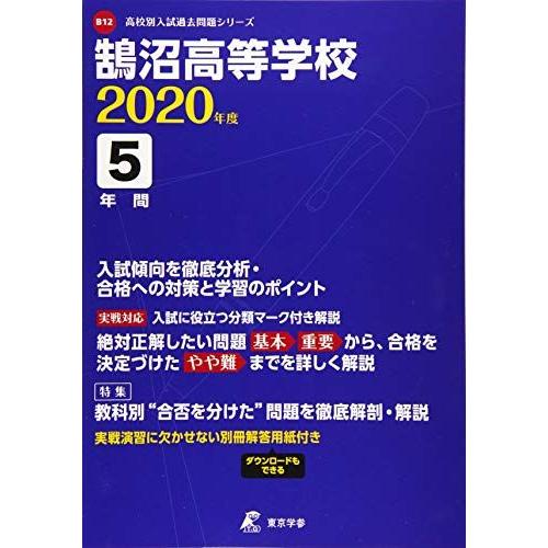 A11143743]鵠沼高等学校 2020年度用 《過去5年分収録》 (高校別入試