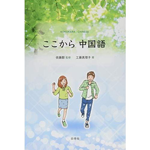ここから中国語 依藤醇 | 