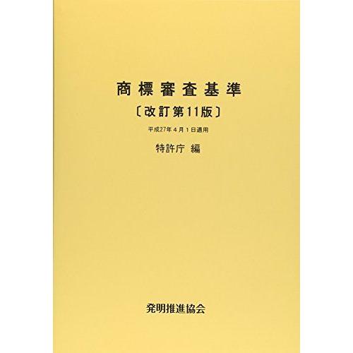 商標審査基準　改訂第11版 特許庁
