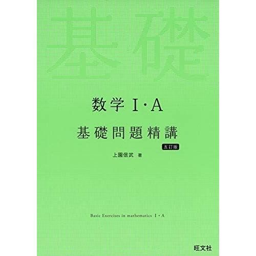 数学I・A基礎問題精講 五訂版 上園信武 : ブックスドリーム 学参ストア