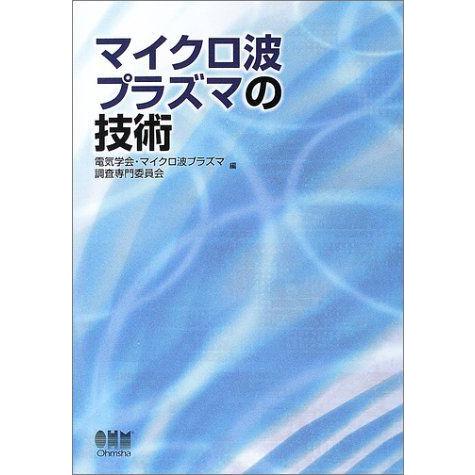 マイクロ波プラズマの技術 電気学会 マイクロ波プラズマ調査専門委員 マイクロ波プラズマの技術 電気学会 マイクロ波プラズマ調査専門委員