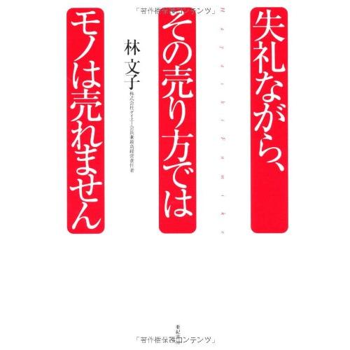 失礼ながら、その売り方ではモノは売れません | 