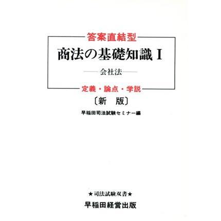 新版 答案直結型商法の基礎知識〈1〉会社法 (司法試験双書) 早稲田司法