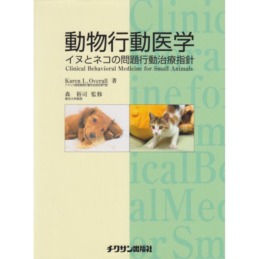 動物行動医学: イヌとネコの問題行動治療指針 カレン・L.オ-バ-オ-ル