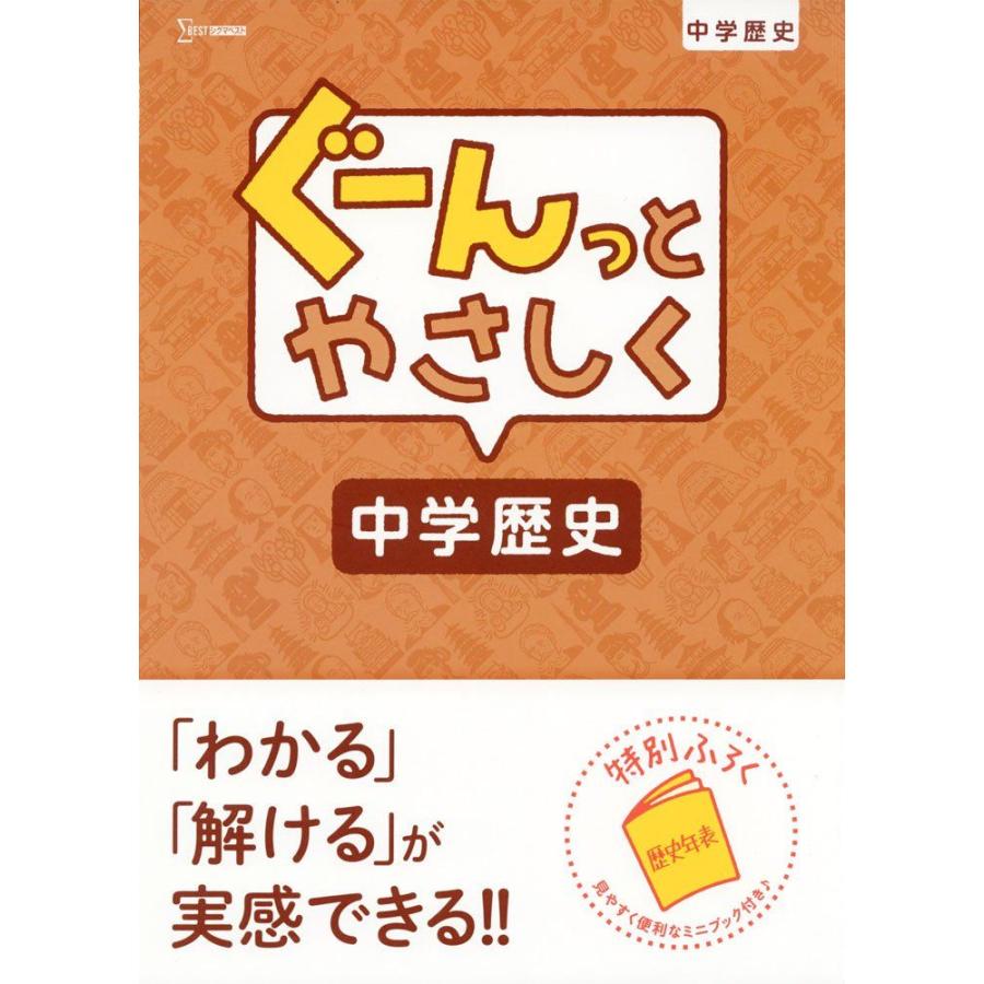 ぐーんっとやさしく中学歴史 (中学ぐーんっと) 文英堂編集部