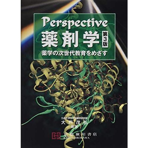 Perspective薬剤学(第3版) 薬学の次世代教育を目指す 京都廣川書店