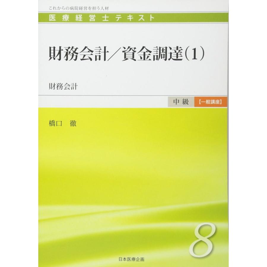 財務会計／資金調達（1） (医療経営士中級テキスト一般講座8