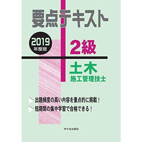 2級土木施工管理技士 要点テキスト 2019年度版 [単行本] 高瀬幸紀