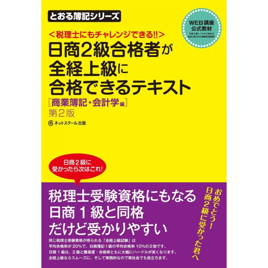 日商簿記2級合格者が全経上級に合格できるテキスト商業簿記・会計学編