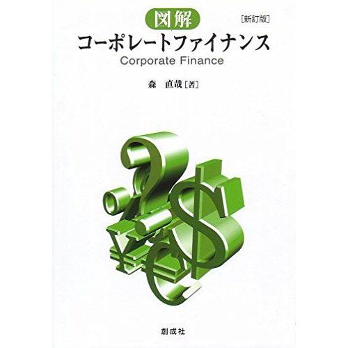 A11244829]図解コーポレートファイナンス [新訂版] [単行本（ソフト