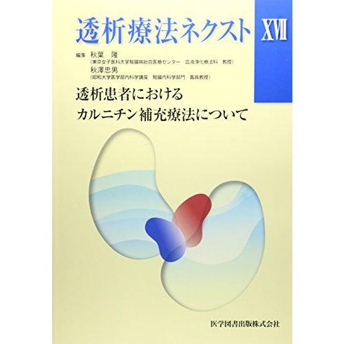 透析療法ネクスト〈17〉 [大型本] 隆，秋葉; 忠男，秋澤 : ブックス