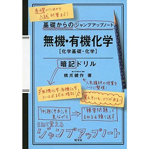 基礎からのジャンプアップノート 無機・有機化学 暗記ドリル 改訂版　新品未使用 基礎からのジャンプアップノート 無機・有機化学 暗記ドリル