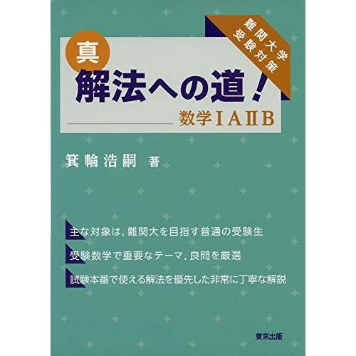 真・解法への道!/数学IAIIB 箕輪 浩嗣 : ブックスドリーム 学参ストア1