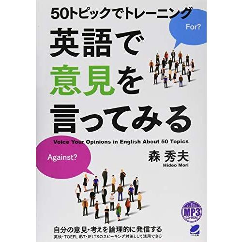 50トピックでトレーニング 英語で意見を言ってみる MP3 CD-ROM付き