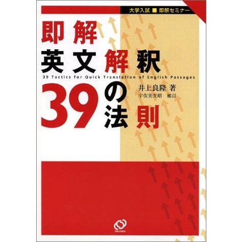 即解英文解釈39の法則 井上 良隆 : ブックスドリーム 学参ストア1号店