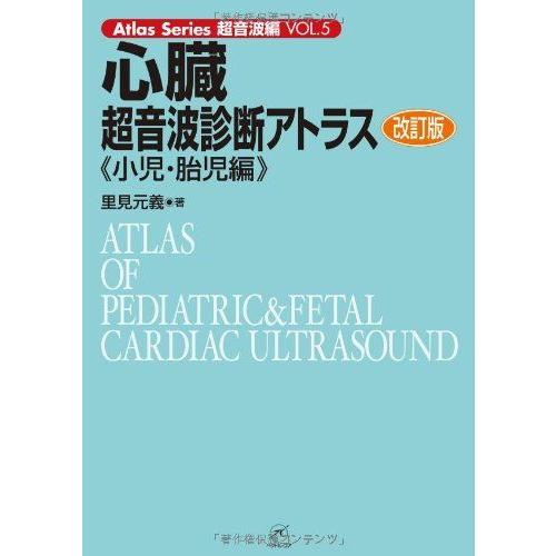 心臓超音波診断アトラス-小児・胎児編- 改訂版 (Atlas Series超音波編